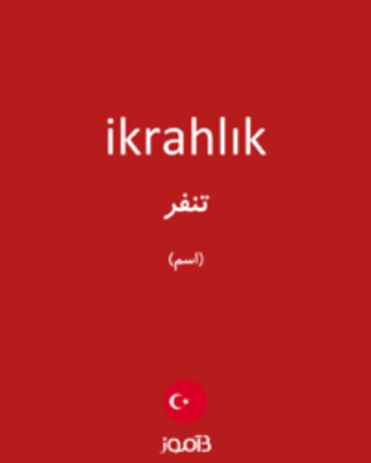  تصویر ikrahlık - دیکشنری انگلیسی بیاموز