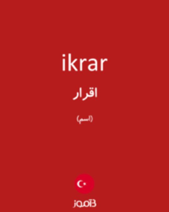  تصویر ikrar - دیکشنری انگلیسی بیاموز