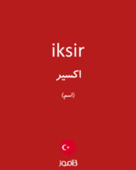  تصویر iksir - دیکشنری انگلیسی بیاموز