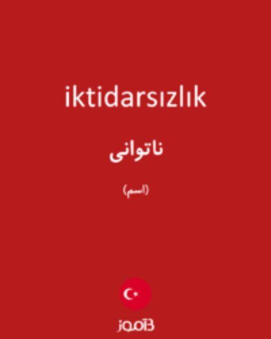  تصویر iktidarsızlık - دیکشنری انگلیسی بیاموز