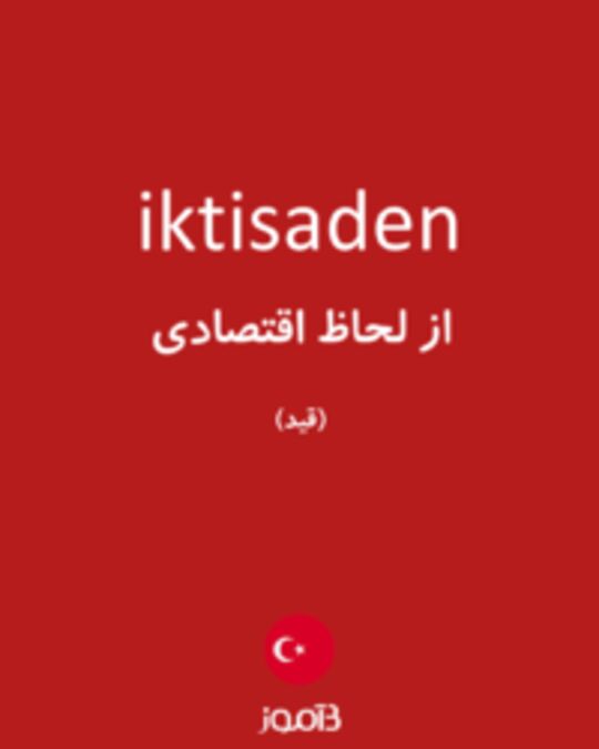  تصویر iktisaden - دیکشنری انگلیسی بیاموز