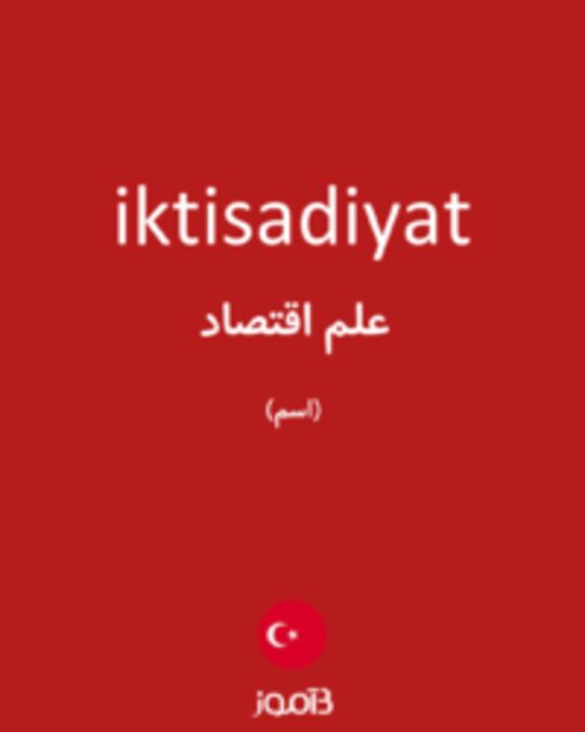  تصویر iktisadiyat - دیکشنری انگلیسی بیاموز