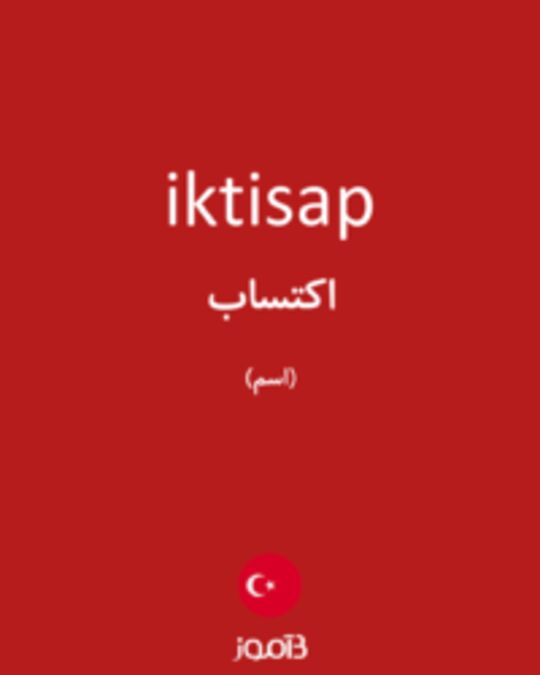  تصویر iktisap - دیکشنری انگلیسی بیاموز