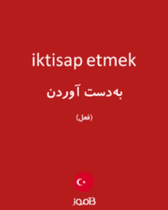  تصویر iktisap etmek - دیکشنری انگلیسی بیاموز