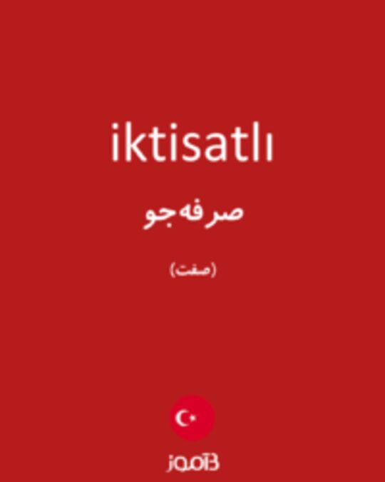  تصویر iktisatlı - دیکشنری انگلیسی بیاموز