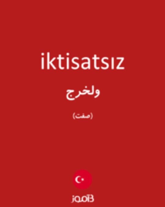  تصویر iktisatsız - دیکشنری انگلیسی بیاموز