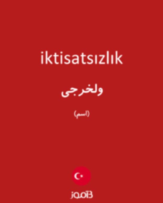  تصویر iktisatsızlık - دیکشنری انگلیسی بیاموز