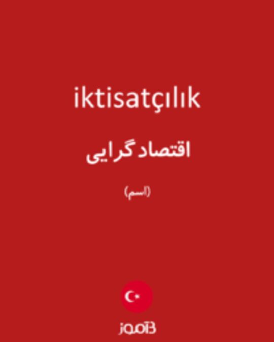  تصویر iktisatçılık - دیکشنری انگلیسی بیاموز