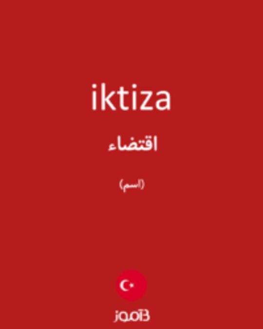  تصویر iktiza - دیکشنری انگلیسی بیاموز