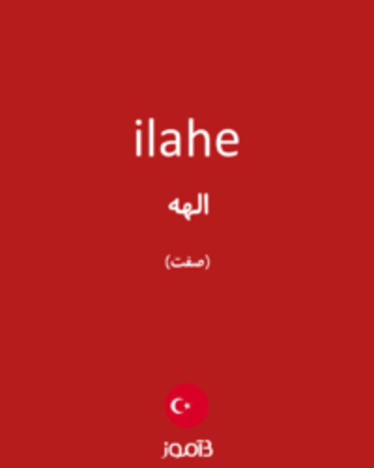  تصویر ilahe - دیکشنری انگلیسی بیاموز