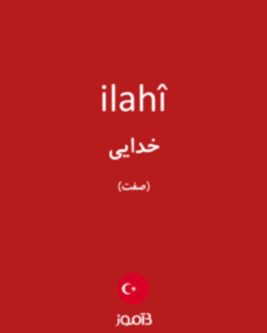  تصویر ilahî - دیکشنری انگلیسی بیاموز