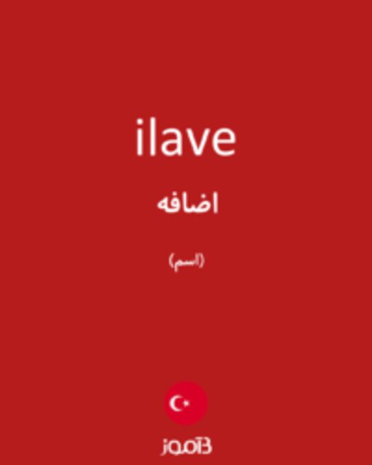  تصویر ilave - دیکشنری انگلیسی بیاموز