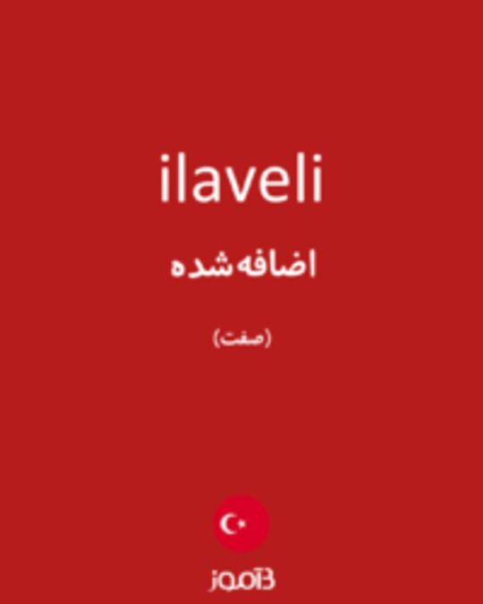  تصویر ilaveli - دیکشنری انگلیسی بیاموز