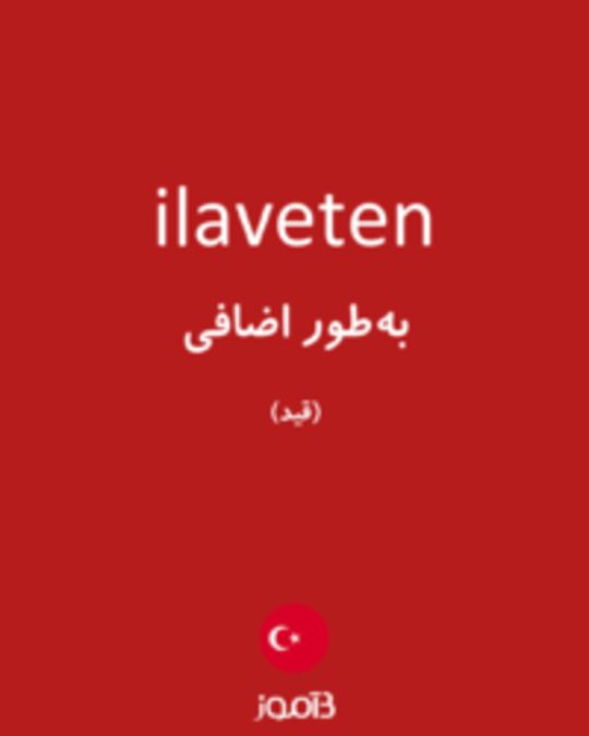  تصویر ilaveten - دیکشنری انگلیسی بیاموز