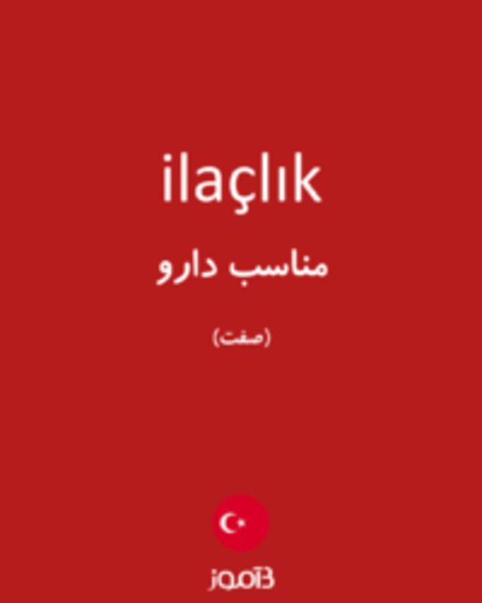  تصویر ilaçlık - دیکشنری انگلیسی بیاموز