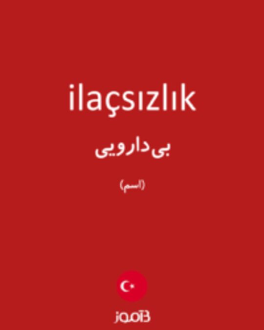  تصویر ilaçsızlık - دیکشنری انگلیسی بیاموز