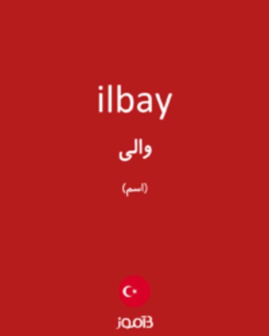  تصویر ilbay - دیکشنری انگلیسی بیاموز