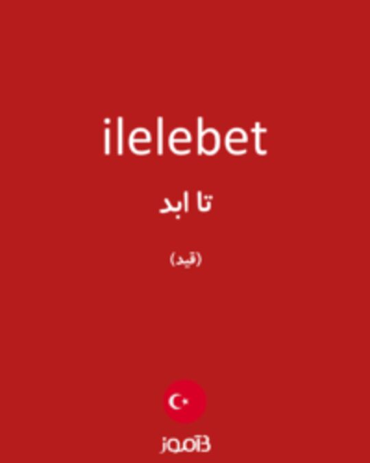  تصویر ilelebet - دیکشنری انگلیسی بیاموز