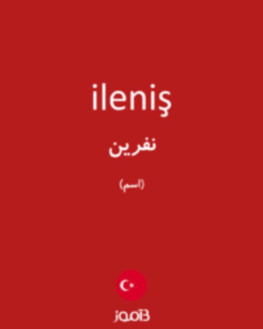  تصویر ileniş - دیکشنری انگلیسی بیاموز