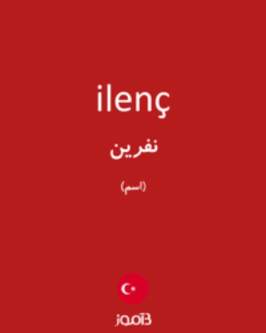  تصویر ilenç - دیکشنری انگلیسی بیاموز