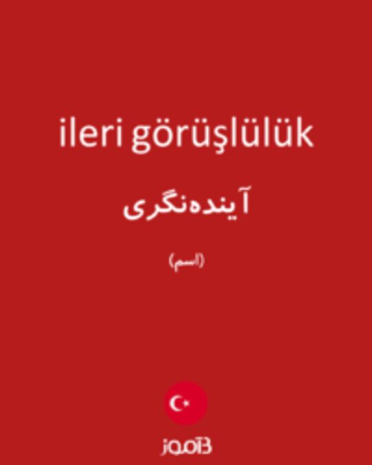  تصویر ileri görüşlülük - دیکشنری انگلیسی بیاموز