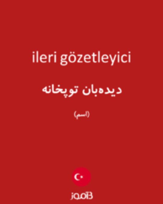  تصویر ileri gözetleyici - دیکشنری انگلیسی بیاموز