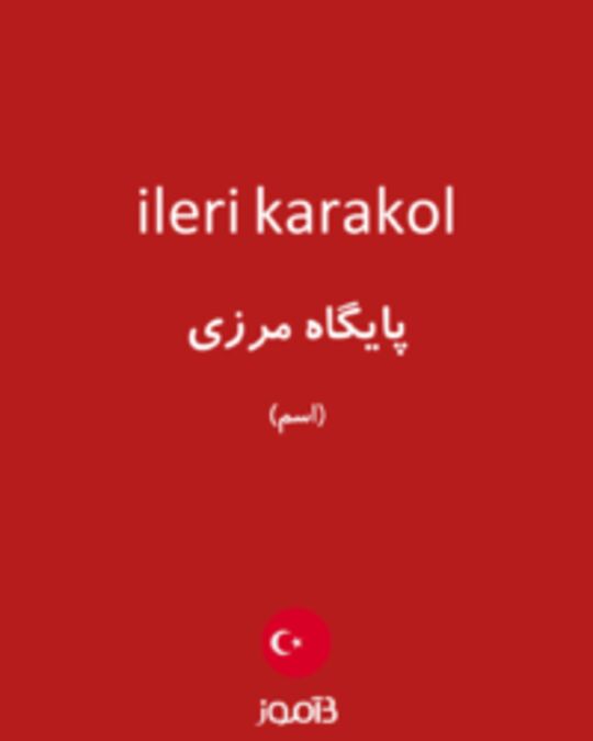  تصویر ileri karakol - دیکشنری انگلیسی بیاموز