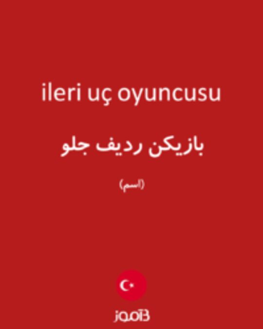  تصویر ileri uç oyuncusu - دیکشنری انگلیسی بیاموز