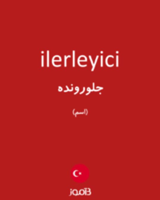  تصویر ilerleyici - دیکشنری انگلیسی بیاموز