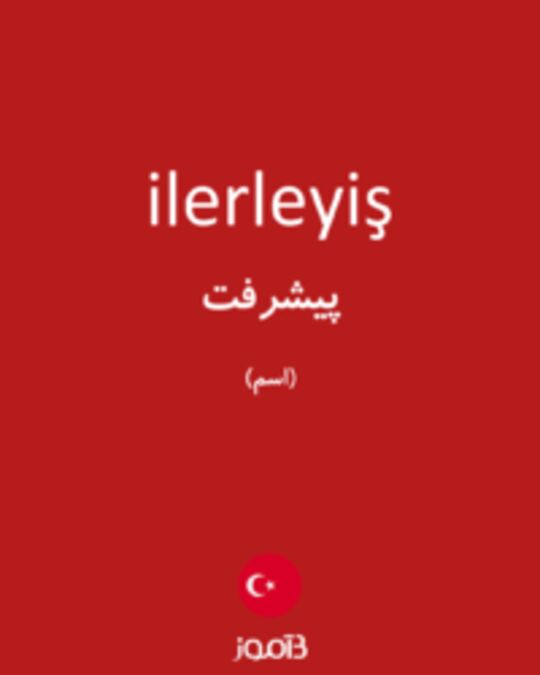  تصویر ilerleyiş - دیکشنری انگلیسی بیاموز