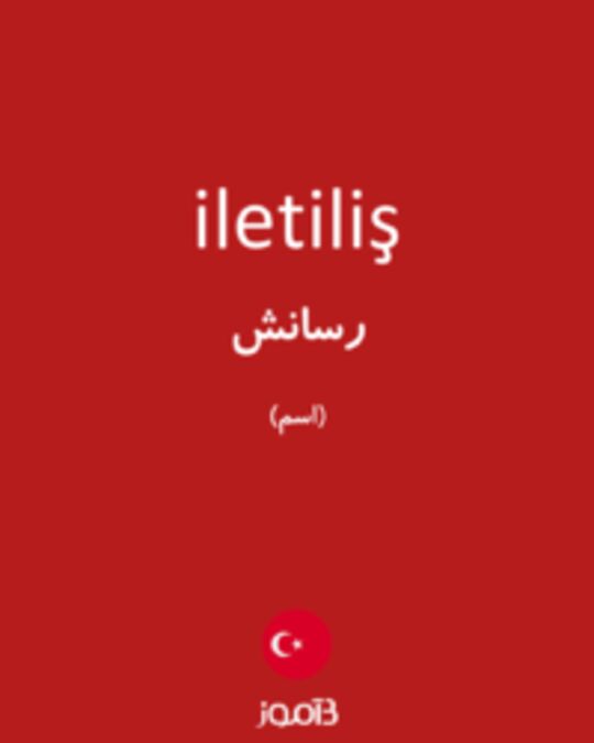  تصویر iletiliş - دیکشنری انگلیسی بیاموز