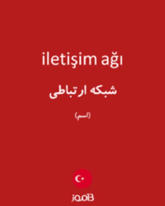  تصویر iletişim ağı - دیکشنری انگلیسی بیاموز