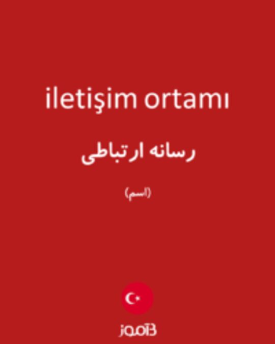  تصویر iletişim ortamı - دیکشنری انگلیسی بیاموز