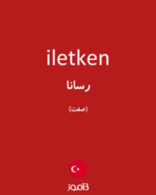  تصویر iletken - دیکشنری انگلیسی بیاموز