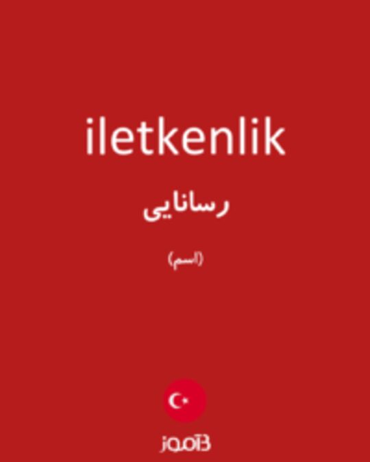  تصویر iletkenlik - دیکشنری انگلیسی بیاموز