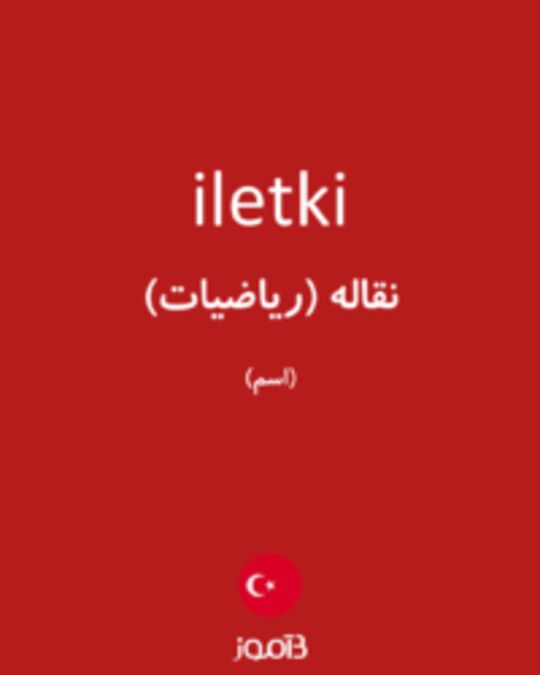  تصویر iletki - دیکشنری انگلیسی بیاموز