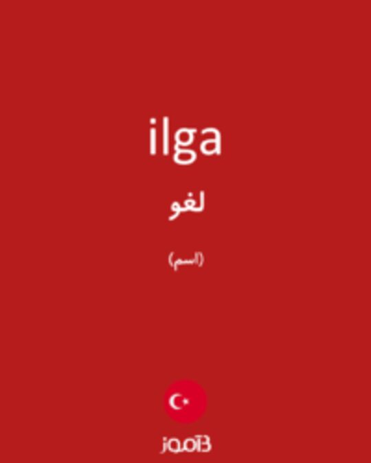  تصویر ilga - دیکشنری انگلیسی بیاموز