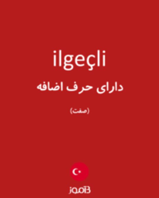  تصویر ilgeçli - دیکشنری انگلیسی بیاموز