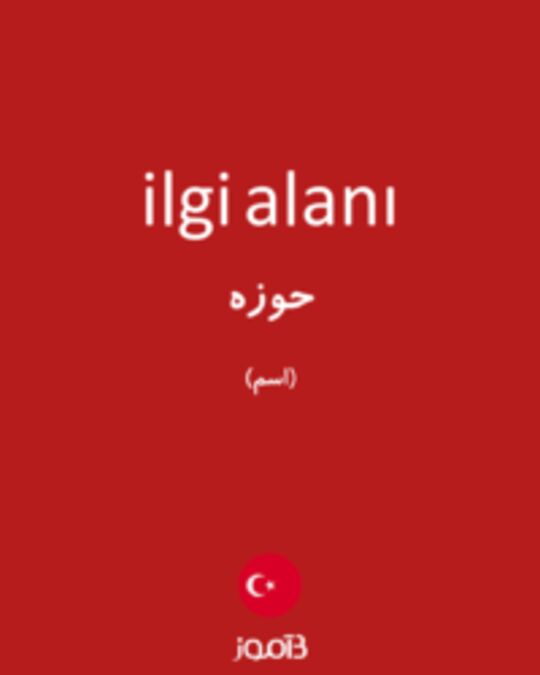  تصویر ilgi alanı - دیکشنری انگلیسی بیاموز