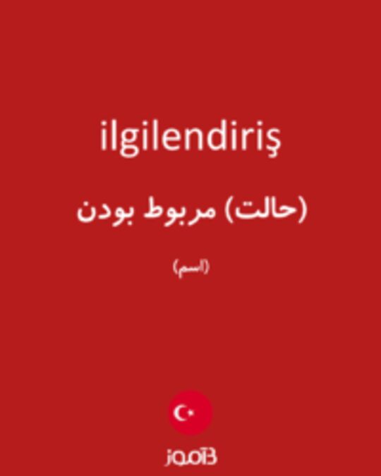  تصویر ilgilendiriş - دیکشنری انگلیسی بیاموز