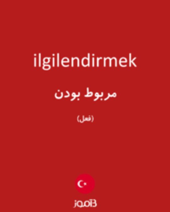  تصویر ilgilendirmek - دیکشنری انگلیسی بیاموز