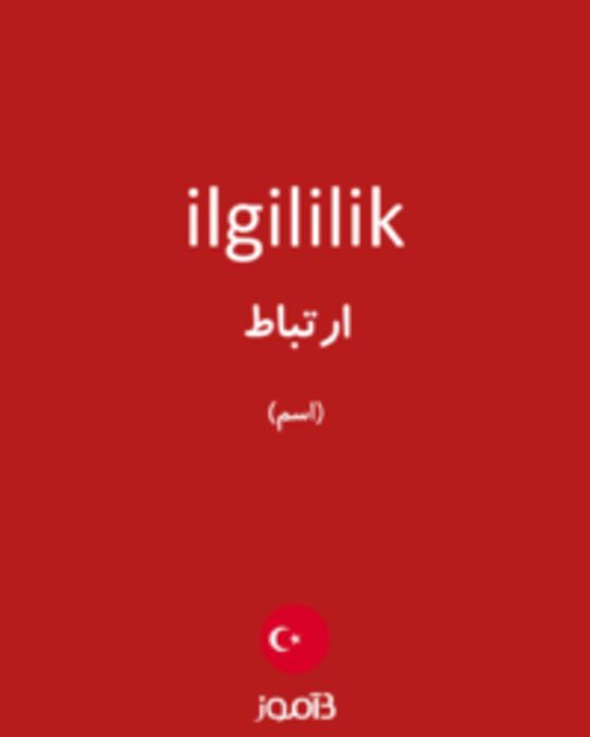  تصویر ilgililik - دیکشنری انگلیسی بیاموز