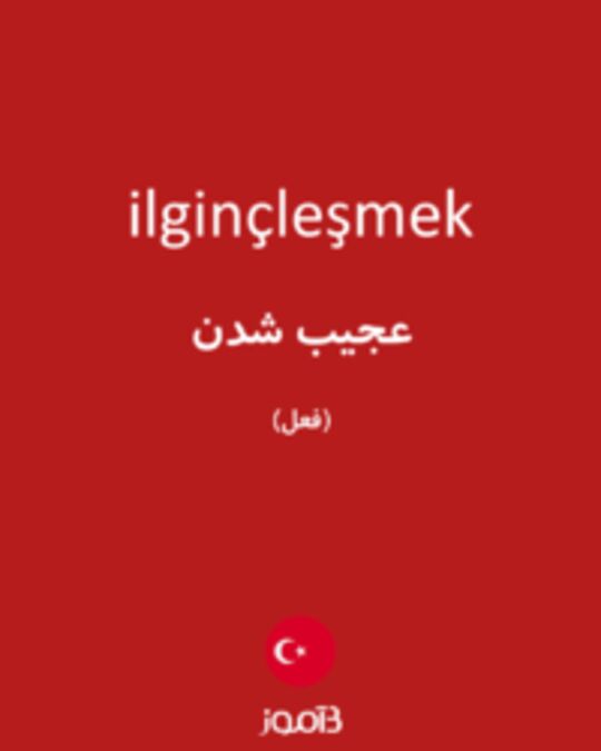  تصویر ilginçleşmek - دیکشنری انگلیسی بیاموز