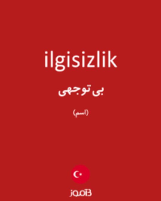  تصویر ilgisizlik - دیکشنری انگلیسی بیاموز