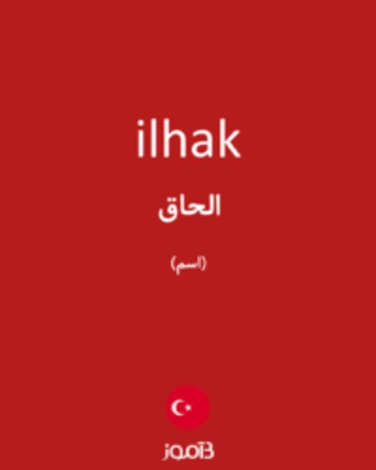  تصویر ilhak - دیکشنری انگلیسی بیاموز