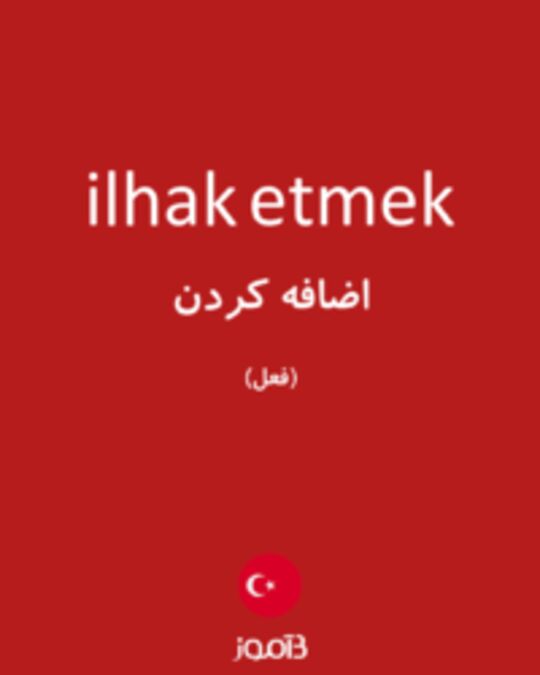  تصویر ilhak etmek - دیکشنری انگلیسی بیاموز