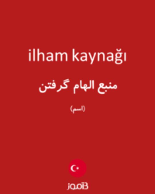  تصویر ilham kaynağı - دیکشنری انگلیسی بیاموز