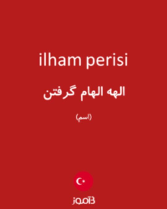  تصویر ilham perisi - دیکشنری انگلیسی بیاموز