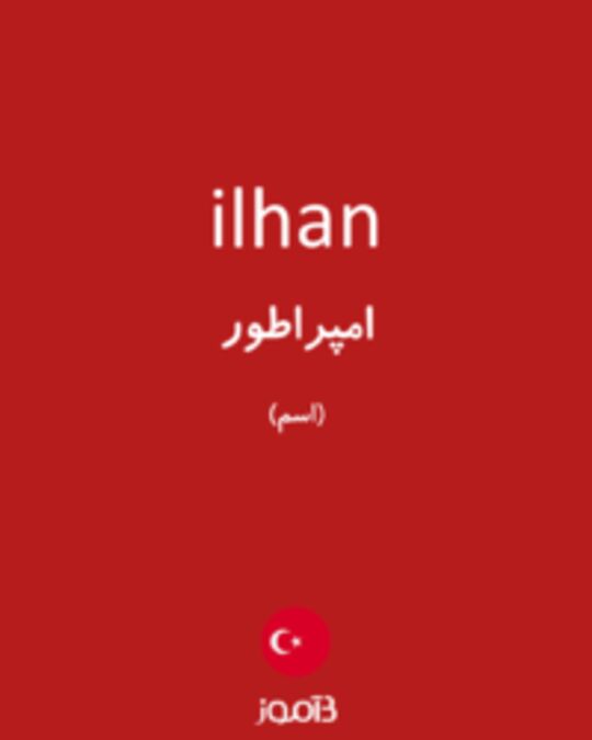  تصویر ilhan - دیکشنری انگلیسی بیاموز