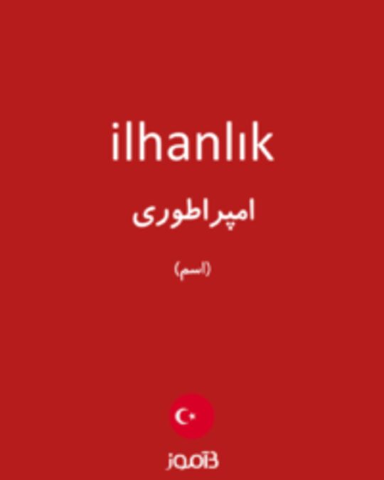  تصویر ilhanlık - دیکشنری انگلیسی بیاموز